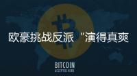 歐豪挑戰反派“演得真爽” 沙寶亮首“觸電”喝酒找狀態