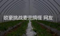 歐豪挑戰麥兜搞怪 網友調侃：永遠不要吃藥【娛樂新聞】風尚中國網