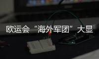 歐運會“海外軍團”大顯神威 女單16強華裔占7席