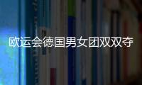 歐運會德國男女團雙雙奪冠 隊友給力又讓波爾休息