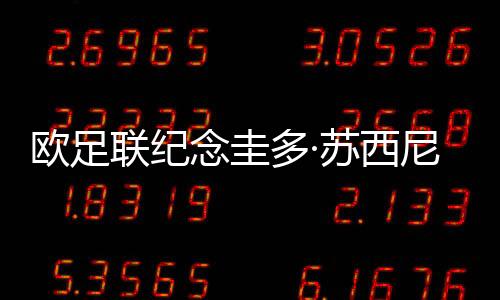 歐足聯紀念圭多·蘇西尼