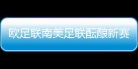 歐足聯(lián)南美足聯(lián)醞釀新賽事 歐洲杯美洲杯冠軍交鋒