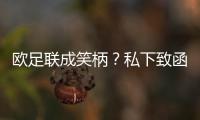 歐足聯(lián)成笑柄？私下致函皇薩文 同意三隊(duì)參加歐冠