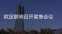 歐足聯將召開緊急會議 或取消圣彼得堡歐冠決賽舉辦權