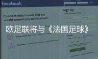 歐足聯將與《法國足球》從2024年開始合辦金球獎
