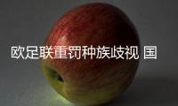 歐足聯重罰種族歧視 國安兄弟隊球員被停賽10場