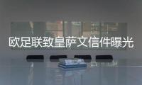 歐足聯(lián)致皇薩文信件曝光：三隊獲準(zhǔn)參加下賽季歐冠