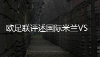 歐足聯評述國際米蘭VS瓦倫西亞