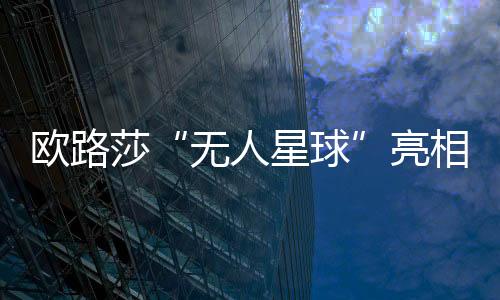歐路莎“無人星球”亮相第23屆上海國際廚衛展