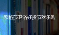 歐路莎衛(wèi)浴好貨節(jié)歡樂(lè)購(gòu)來(lái)襲,千萬(wàn)補(bǔ)貼炸場(chǎng)雙十一