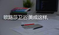 歐路莎衛浴:美成這樣,但它卻只是一個衛生間!
