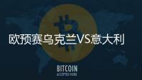 歐預賽烏克蘭VS意大利，意大利有望憑借主場之利取得勝利?