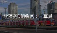歐預賽D組收官：土耳其、克羅地亞前二出線，威爾士進附加賽