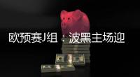 歐預賽J組：波黑主場迎戰斯洛伐克，斯洛伐克提前出線