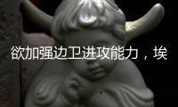 欲加強邊衛進攻能力，埃爾金外國米還想得一強人