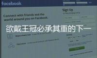 欲戴王冠必承其重的下一句（欲戴皇冠必承其重下一句）
