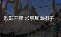 欲戴王冠 必承其重例子（欲戴王冠 必承其重）