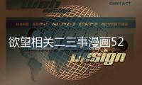 欲望相關二三事漫畫52 欲望相關二三事BL耽美漫畫無刪減連載中