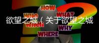 欲望之城（關(guān)于欲望之城的基本情況說明介紹）