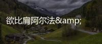 欲比肩阿爾法&middot;羅密歐 現代設計風格迎變革