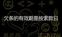 欠條的有效期是按索款日期算嗎（欠條的有效期是多少年）
