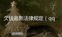 欠錢最新法律規(guī)定（qq在線法律咨詢）