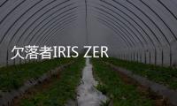 欠落者IRIS ZERO
