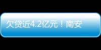 欠貸近4.2億元！南安曝光40個“老賴”！