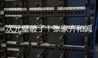 次元壁破了！張家齊和姆巴佩成為旅法熊貓命名人！