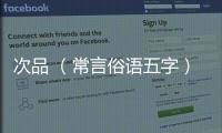 次品 （常言俗語五字）
