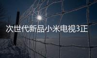 次世代新品小米電視3正式發(fā)布 4999元打破行業(yè)價格底線