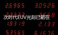 次時代EUV光刻已箭在弦上！