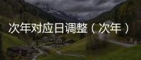 次年對(duì)應(yīng)日調(diào)整（次年）