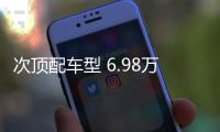 次頂配車型 6.98萬起售的五菱星辰怎么選？