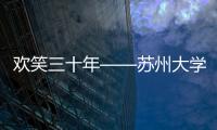 歡笑三十年——蘇州大學紀念改革開放30周年相聲專場演出