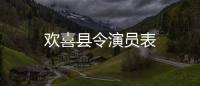 歡喜縣令演員表