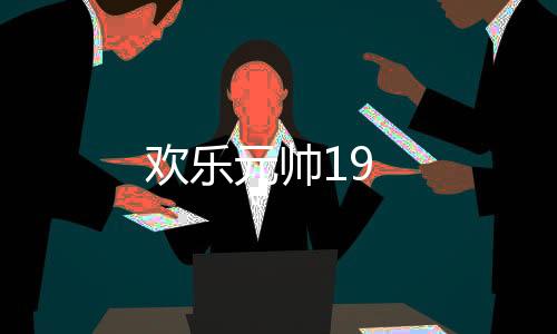 歡樂元帥19