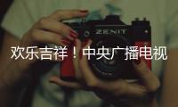 歡樂吉祥！中央廣播電視總臺《2024年春節聯歡晚會》與全球歡度中國年