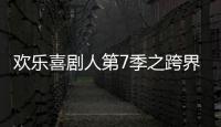歡樂喜劇人第7季之跨界喜劇人，實打?qū)嵉酿B(yǎng)成類綜藝！