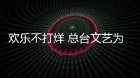 歡樂不打烊 總臺文藝為年味加“笑”果