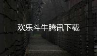 歡樂斗牛騰訊下載