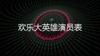 歡樂大英雄演員表