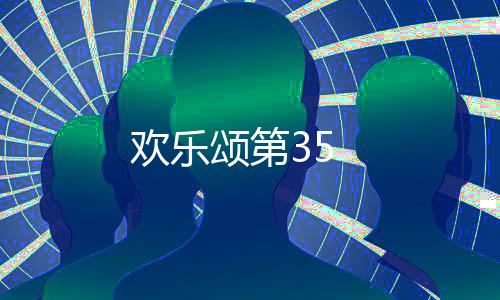 歡樂頌第35