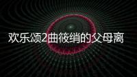 歡樂頌2曲筱綃的父母離婚原因 家里應該怎樣破產了竟因謝濱
