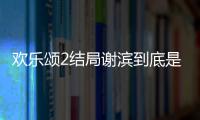 歡樂頌2結局謝濱到底是誰？關雎爾變性感結局跟謝濱在一起？