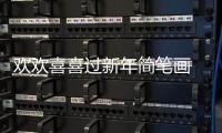 歡歡喜喜過新年簡筆畫 歡歡喜喜過新年簡筆畫的畫法
