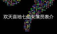 歡天喜地七仙女演員表介紹（歡天喜地七仙女演員表）