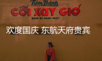歡度國慶 東航天府貴賓室推出國慶主題活動
