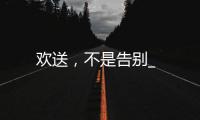 歡送，不是告別_