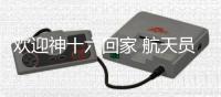 歡迎神十六回家 航天員朱楊柱父母激動(dòng)落淚
